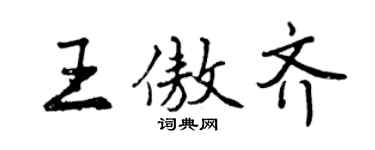 曾慶福王傲齊行書個性簽名怎么寫