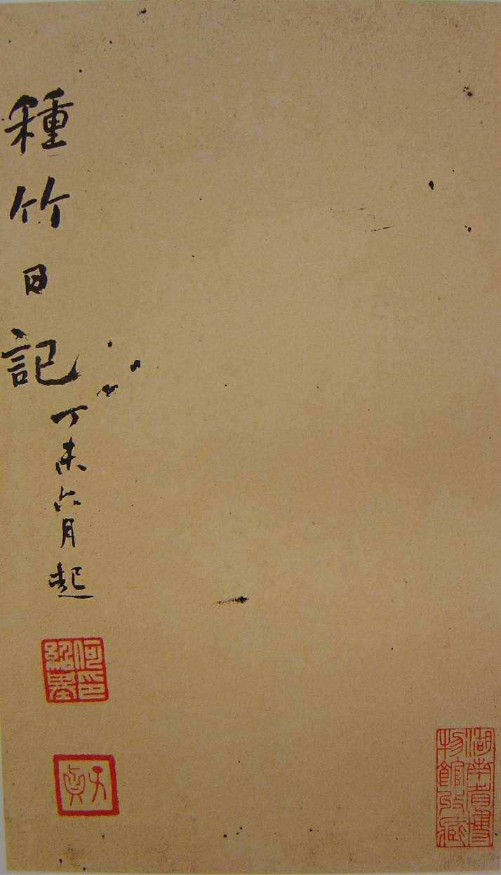 何紹基草書《種竹日記》