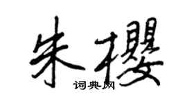 王正良朱櫻行書個性簽名怎么寫