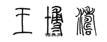 陳墨王博濤篆書個性簽名怎么寫