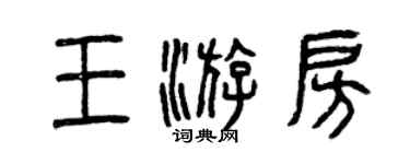 曾慶福王游房篆書個性簽名怎么寫