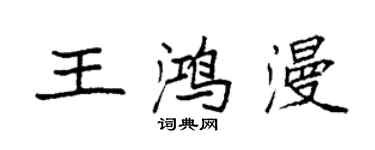 袁強王鴻漫楷書個性簽名怎么寫