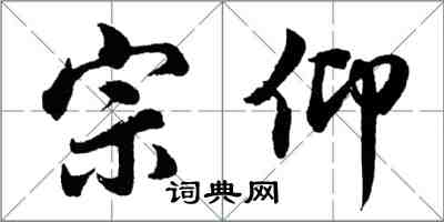 胡問遂宗仰行書怎么寫