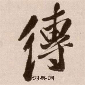 論書法卷中徐渭的寫法