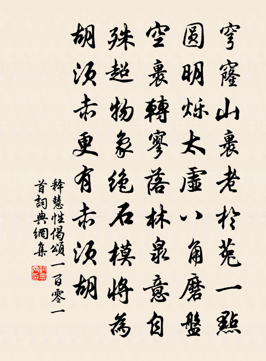 釋慧性偈頌一百零一首書法作品欣賞