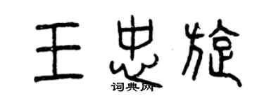 曾慶福王忠旋篆書個性簽名怎么寫