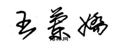 朱錫榮王蘭嬌草書個性簽名怎么寫