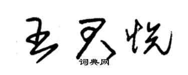 朱錫榮王君悅草書個性簽名怎么寫