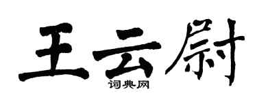 翁闓運王雲尉楷書個性簽名怎么寫
