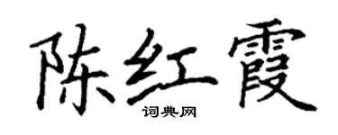 丁謙陳紅霞楷書個性簽名怎么寫