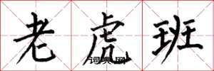 何伯昌老虎班楷書怎么寫