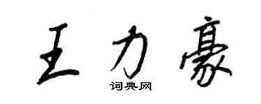 王正良王力豪行書個性簽名怎么寫