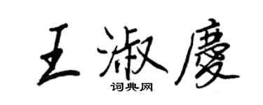 王正良王淑慶行書個性簽名怎么寫
