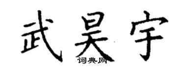 丁謙武昊宇楷書個性簽名怎么寫