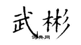 丁謙武彬楷書個性簽名怎么寫