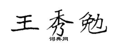 袁強王秀勉楷書個性簽名怎么寫
