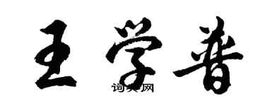 胡問遂王學普行書個性簽名怎么寫