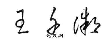 駱恆光王千微草書個性簽名怎么寫