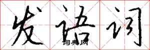 錢沛雲發語詞行書怎么寫