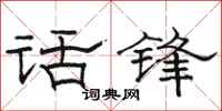 駱恆光話鋒隸書怎么寫