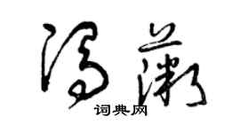 曾慶福馮薇草書個性簽名怎么寫