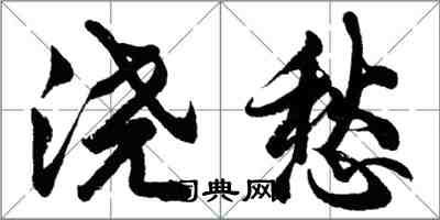 胡問遂澆愁行書怎么寫