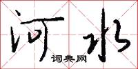 河水怎么寫好看