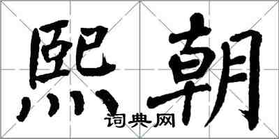 翁闓運熙朝楷書怎么寫