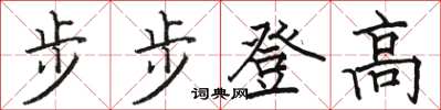 駱恆光步步登高楷書怎么寫