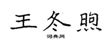 袁強王冬煦楷書個性簽名怎么寫