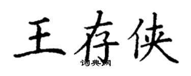 丁謙王存俠楷書個性簽名怎么寫