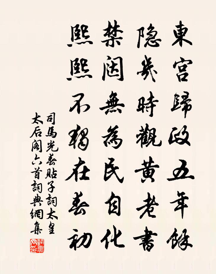 司馬光春貼子詞太皇太后閣六首書法作品欣賞