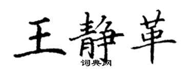 丁謙王靜革楷書個性簽名怎么寫