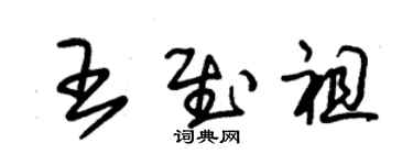 朱錫榮王慰祖草書個性簽名怎么寫