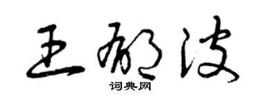 曾慶福王郁波草書個性簽名怎么寫