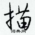 冗篆書怎么寫好看_冗硬筆篆書書法_冗鋼筆篆書字帖