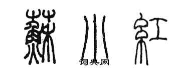 陳墨蘇小紅篆書個性簽名怎么寫