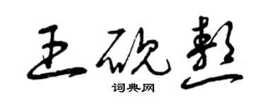 曾慶福王硯熬草書個性簽名怎么寫