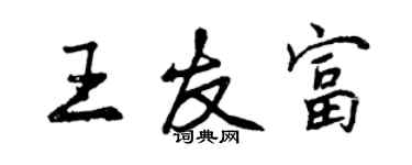 曾慶福王友富行書個性簽名怎么寫