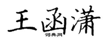 丁謙王函瀟楷書個性簽名怎么寫