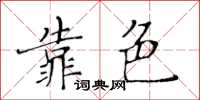 黃華生靠色楷書怎么寫