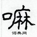 林少明寫的硬筆隸書嘛