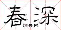 曾慶福春深隸書怎么寫