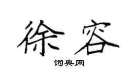 袁強徐容楷書個性簽名怎么寫