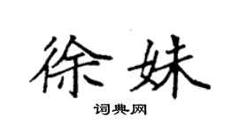 袁強徐姝楷書個性簽名怎么寫
