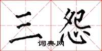 何伯昌三怨楷書怎么寫