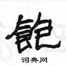 楊為國寫的硬筆隸書飽