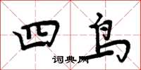 周炳元四鳥楷書怎么寫