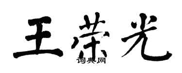 翁闓運王榮光楷書個性簽名怎么寫