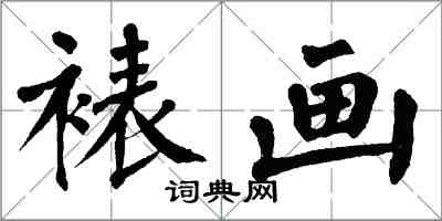 翁闓運裱畫楷書怎么寫